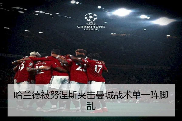 哈兰德被努涅斯夹击曼城战术单一阵脚乱